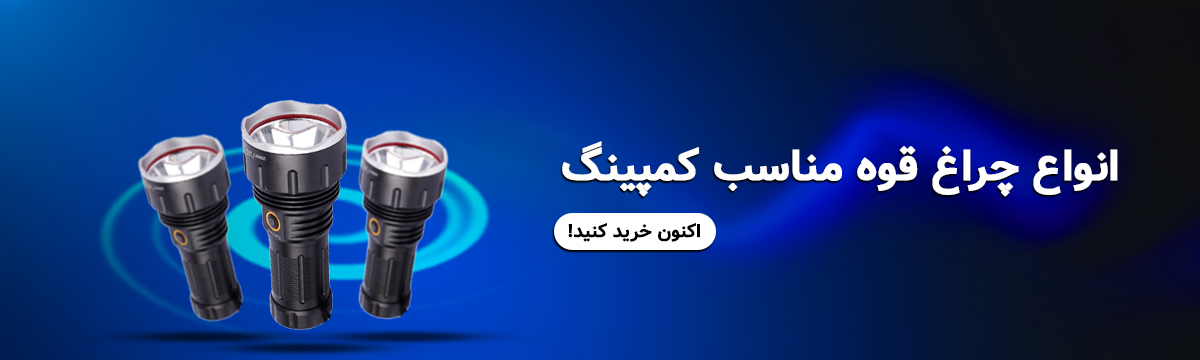 انواع چراغ قوه