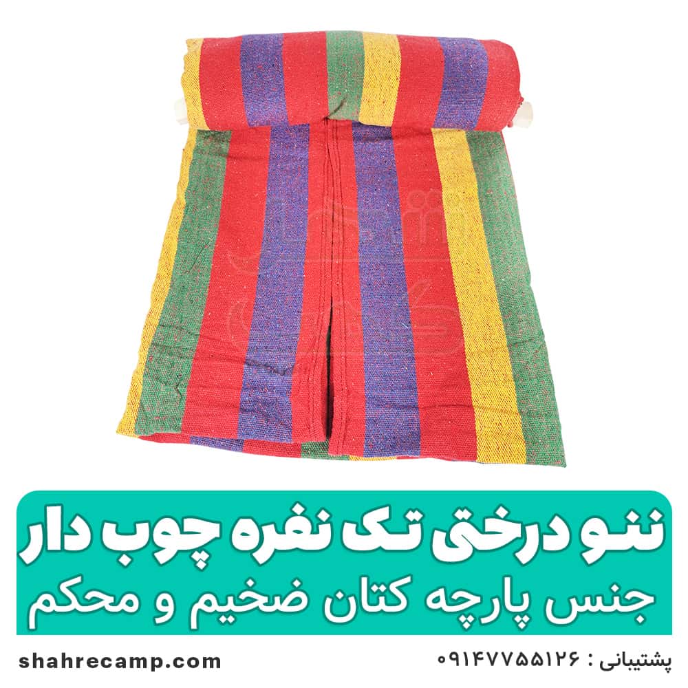 ننو درختی تک نفره چوبدار