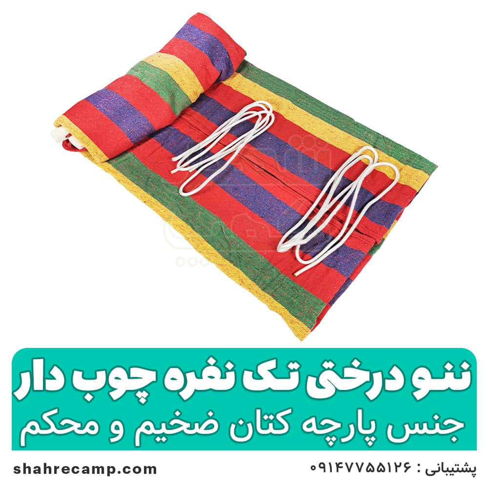 ننو درختی تک نفره چوبدار