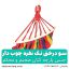 ننو درختی تک نفره چوبدار