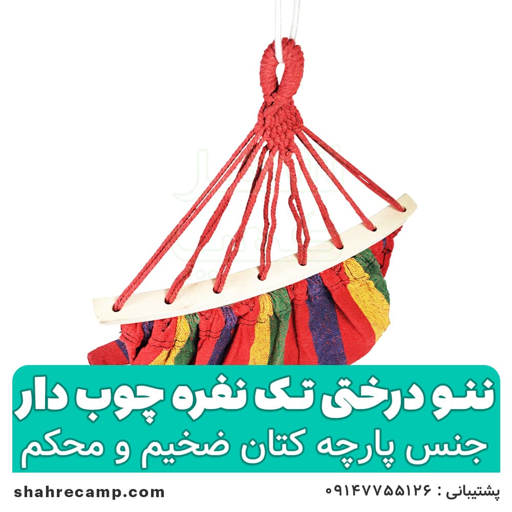 ننو درختی تک نفره چوبدار