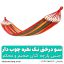ننو درختی تک نفره چوبدار