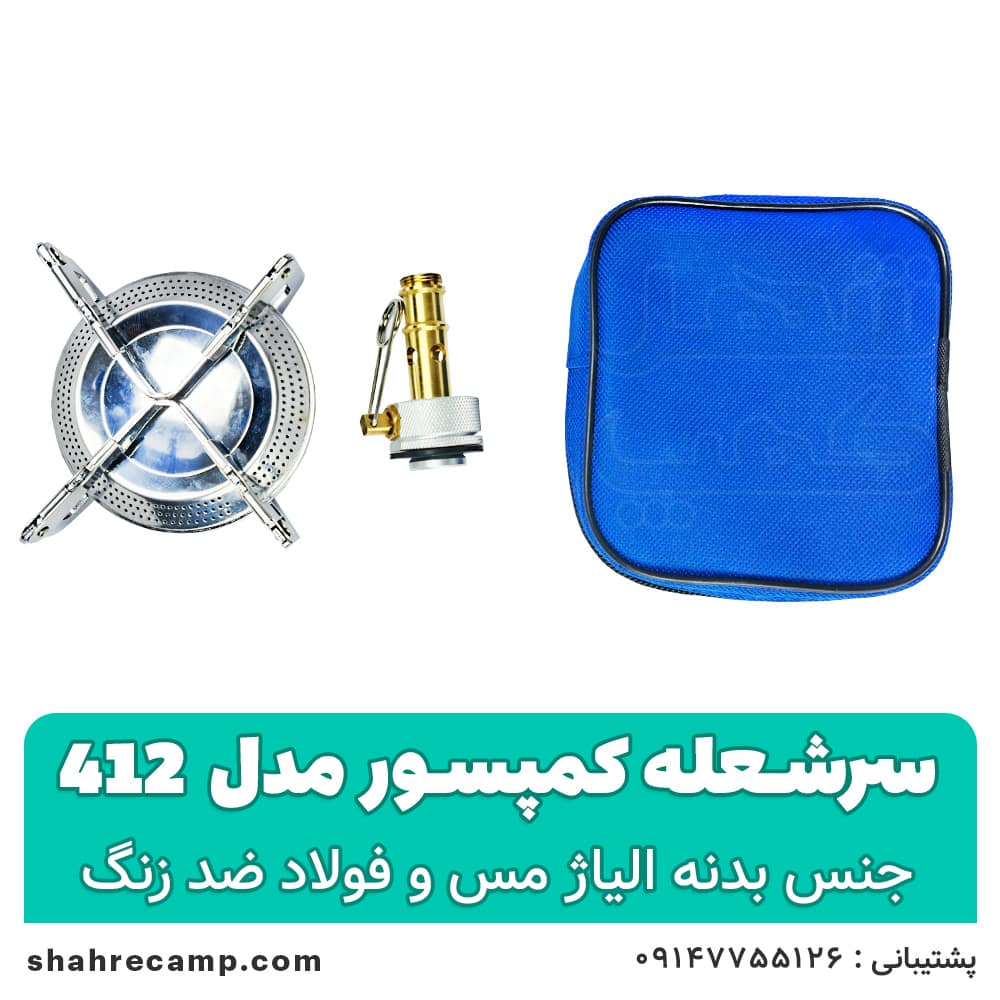 سرشعله کوهنوردی کمپسور مدل 412