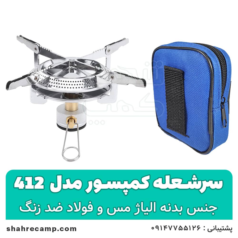 سرشعله کوهنوردی کمپسور مدل 412