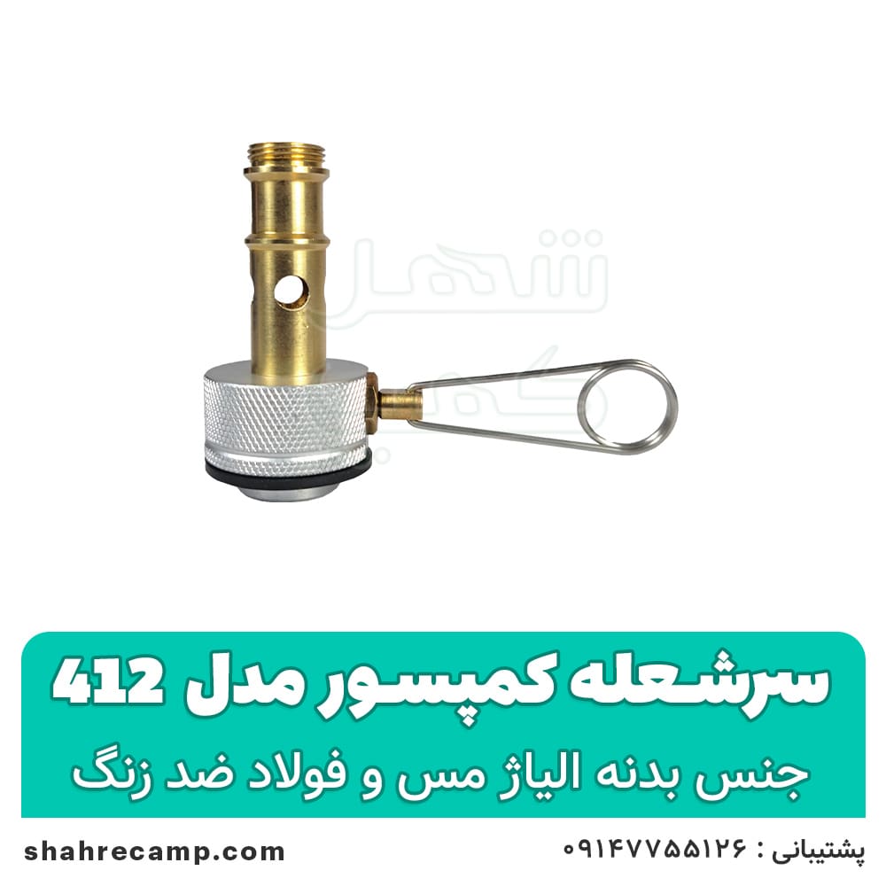 سرشعله کوهنوردی کمپسور مدل 412
