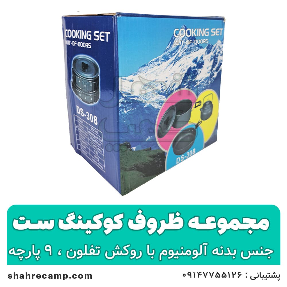 ظروف کوهنوردی کوکینگ ست مدلds-308