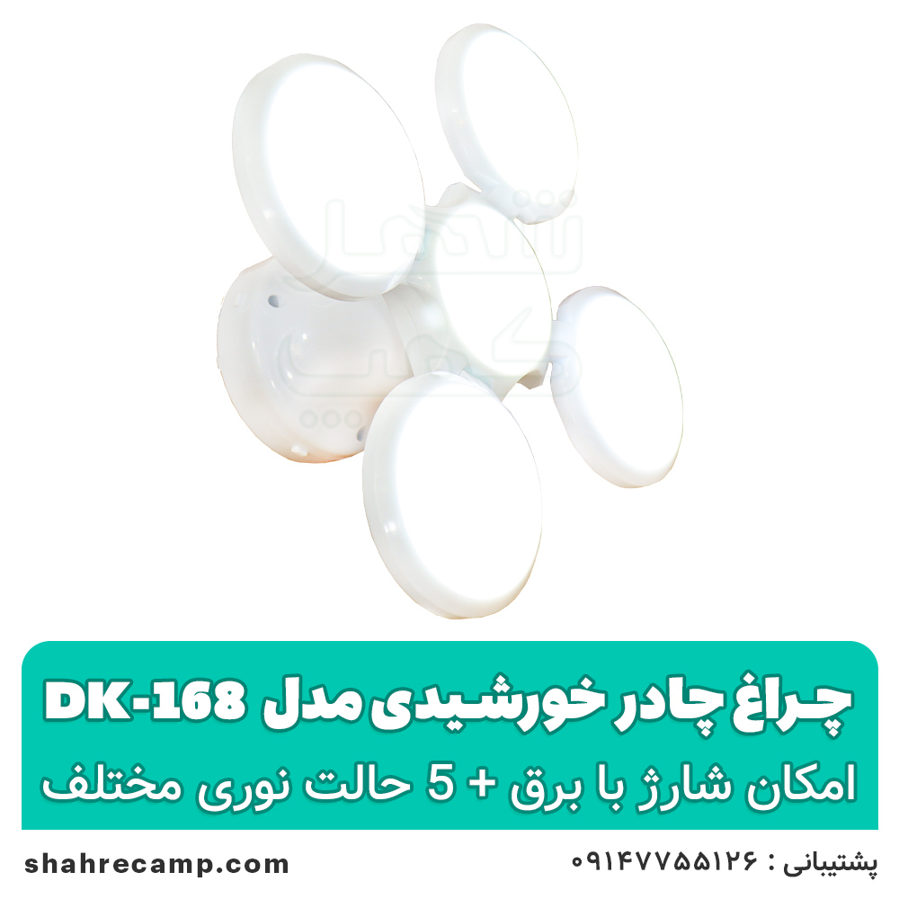 چراغ چادر خورشیدی مدل dk-168