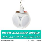 چراغ چادر خورشیدی مدل dk-168