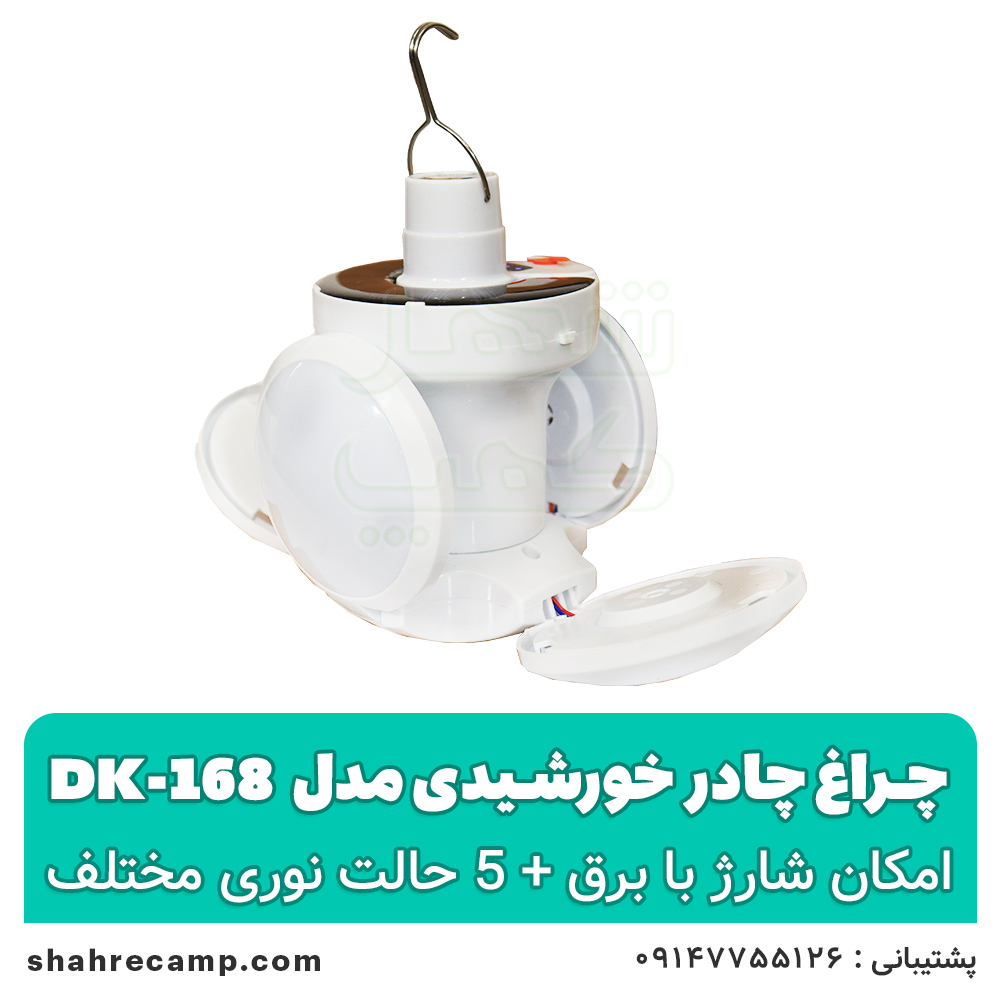 چراغ چادر خورشیدی مدل dk-168