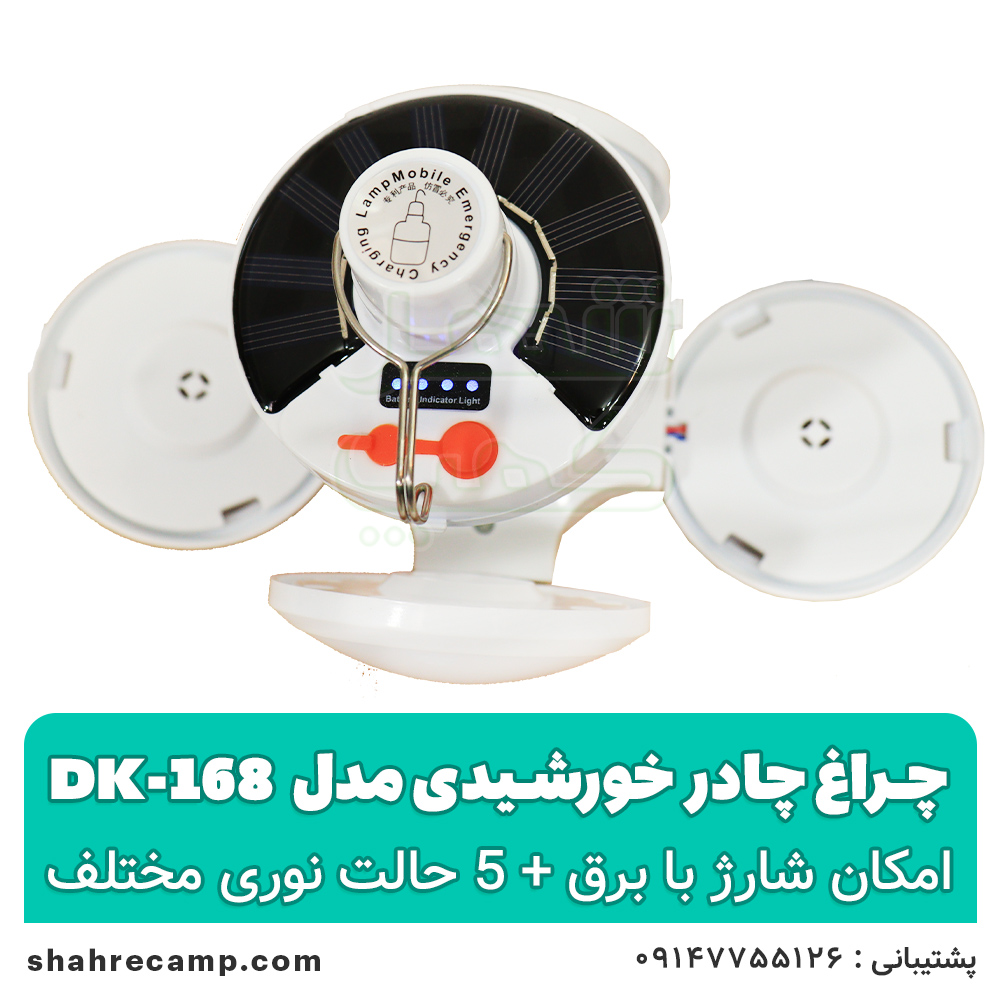 چراغ چادر خورشیدی مدل dk-168