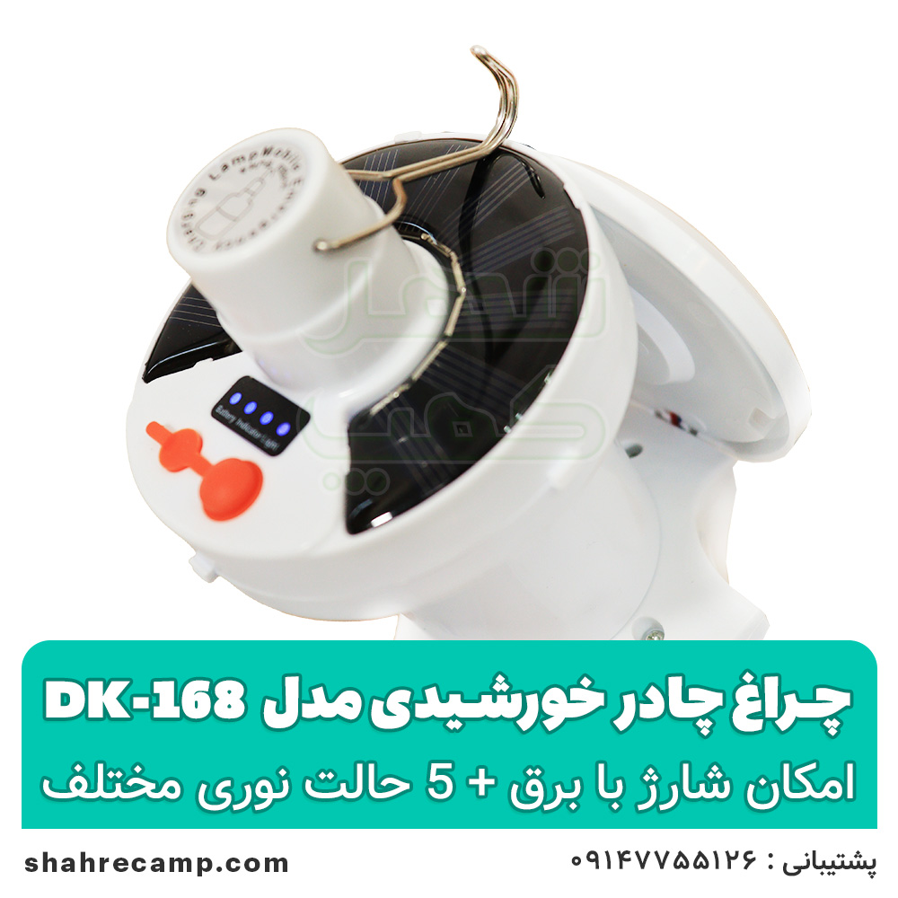 چراغ چادر خورشیدی مدل dk-168