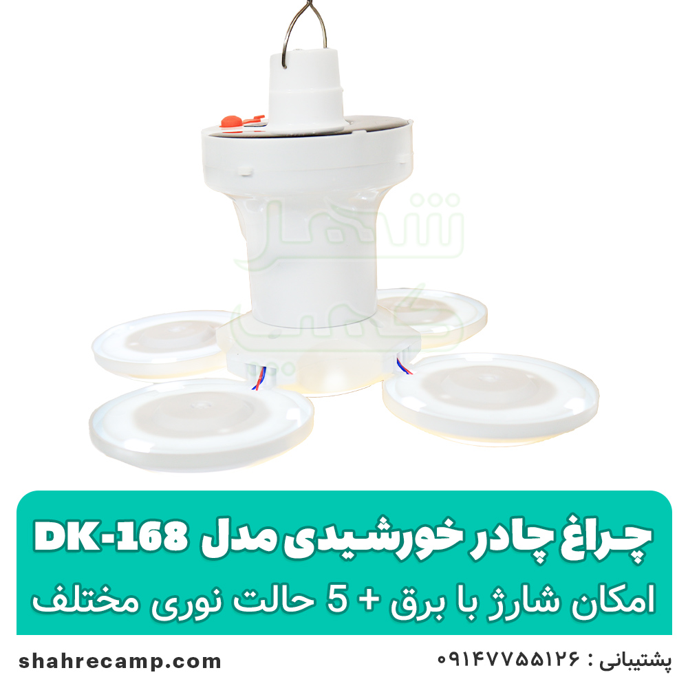 چراغ چادر خورشیدی مدل dk-168