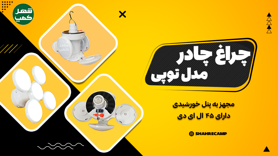 چراغ چادر خورشیدی مدل dk-168