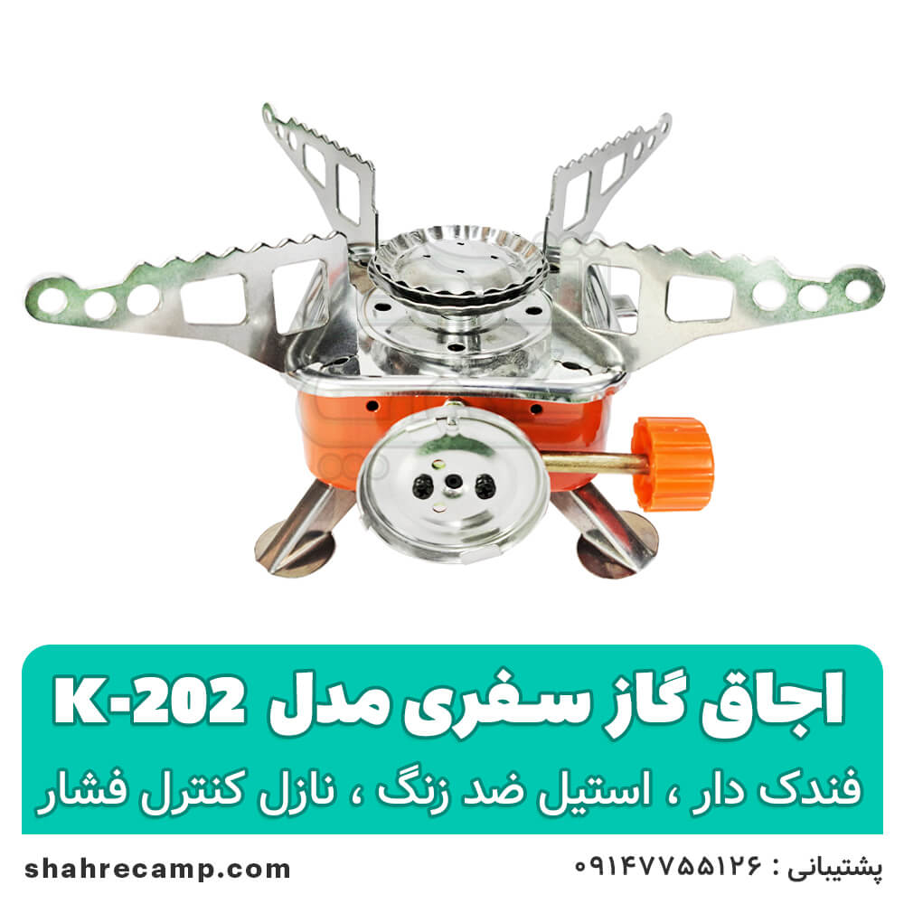 قیمت و خرید اجاق گاز مسافرتی و کمپینگ مدل k202 شهرکمپ