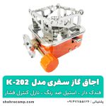 اجاق گاز مسافرتی و کمپینگ مدل k-202