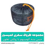 مجموعه ظروف سفری کمپسور