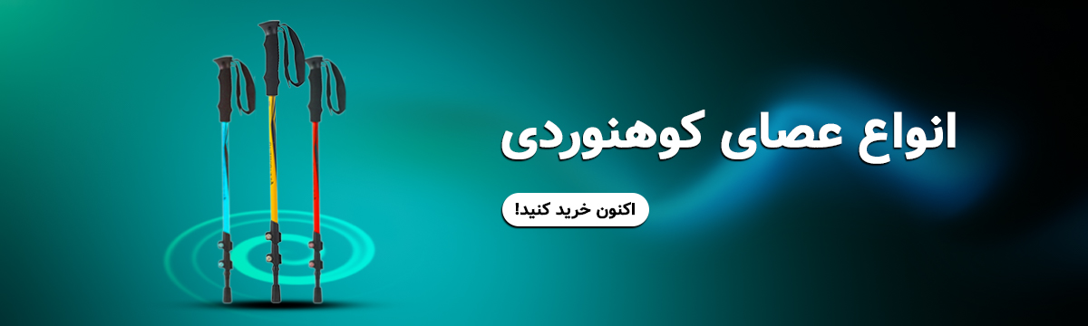 انواع باتوم کوهنوردی