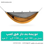 ننو پشه بند دار 2 نفره