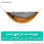 ننو پشه بند دار 2 نفره