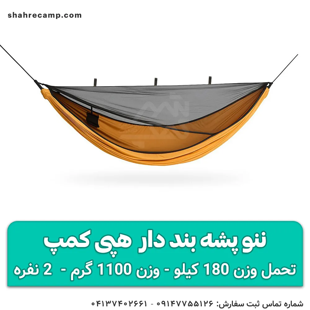 ننو پشه بند دار 2 نفره