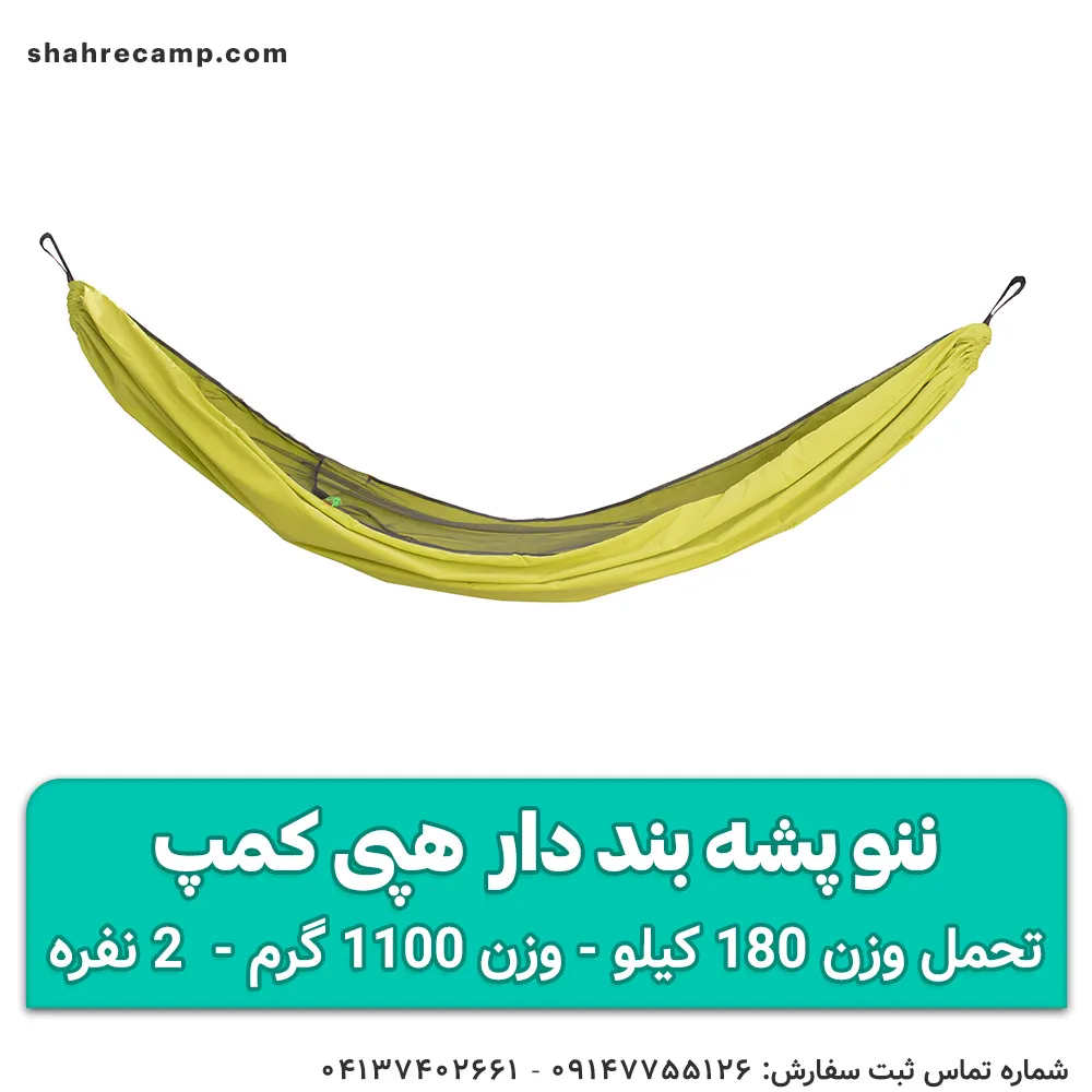 ننو پشه بند دار 2 نفره
