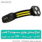 چراغ پیشانی نواری سنسوردار 7 لامپ