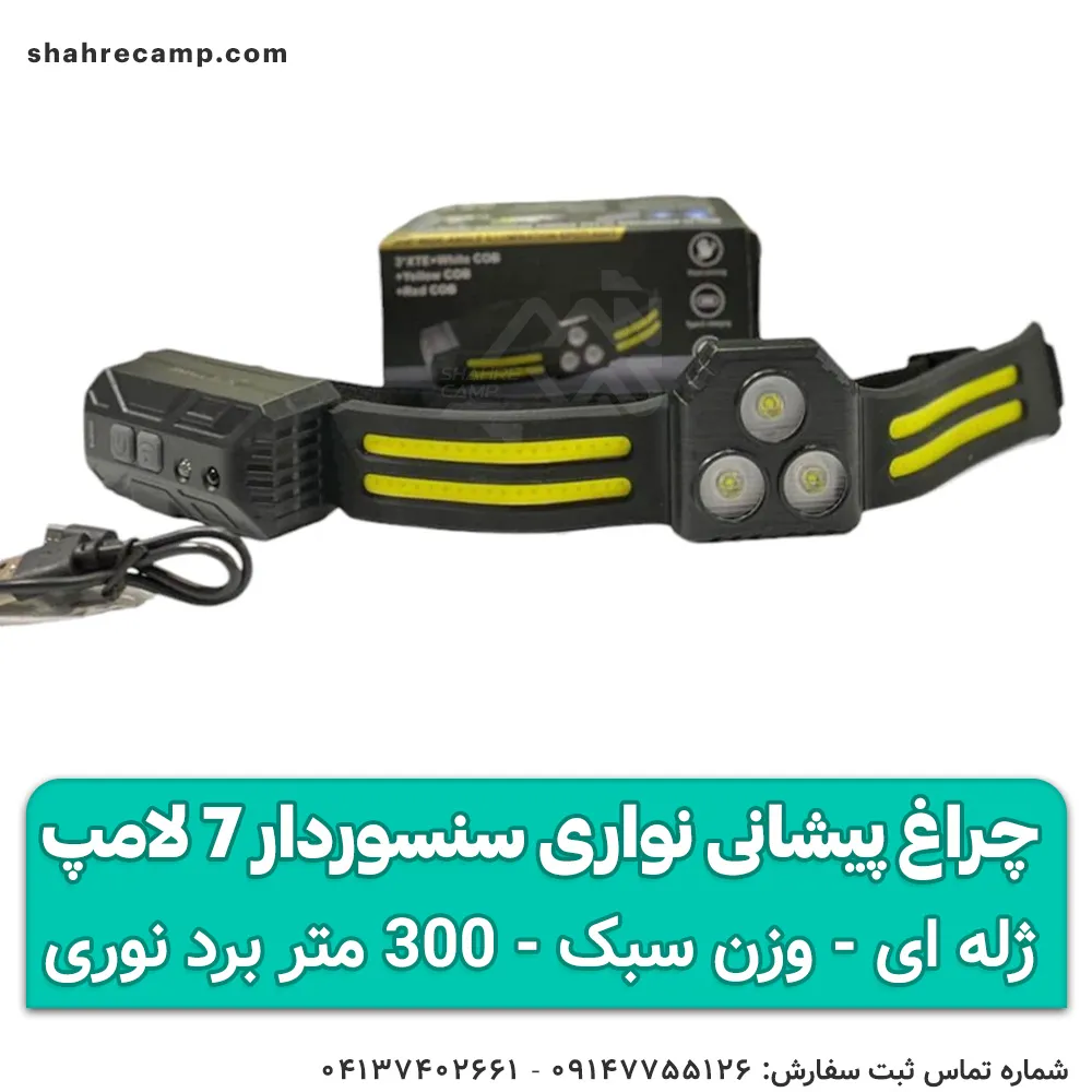 چراغ پیشانی نواری سنسوردار 7 لامپ
