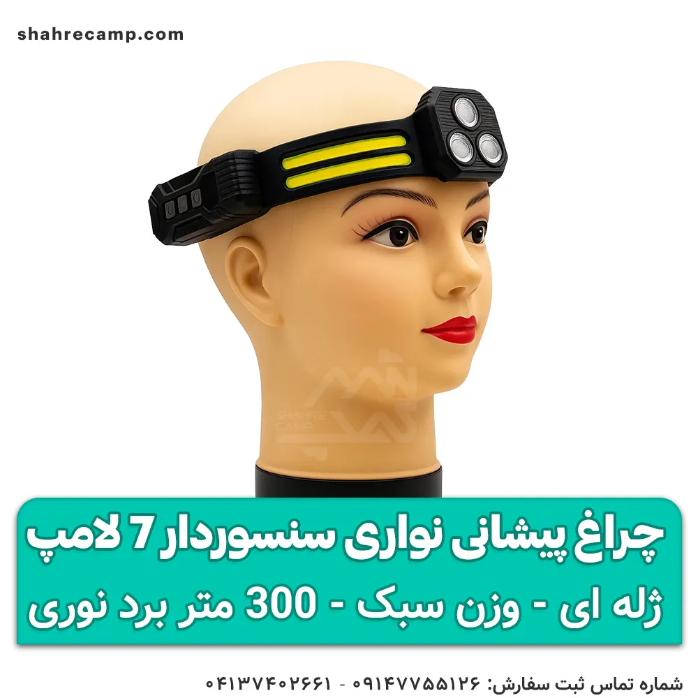 چراغ پیشانی نواری سنسوردار 7 لامپ