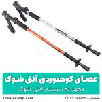 عصای کوهنوردی آنتی شوک