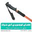 عصای کوهنوردی آنتی شوک
