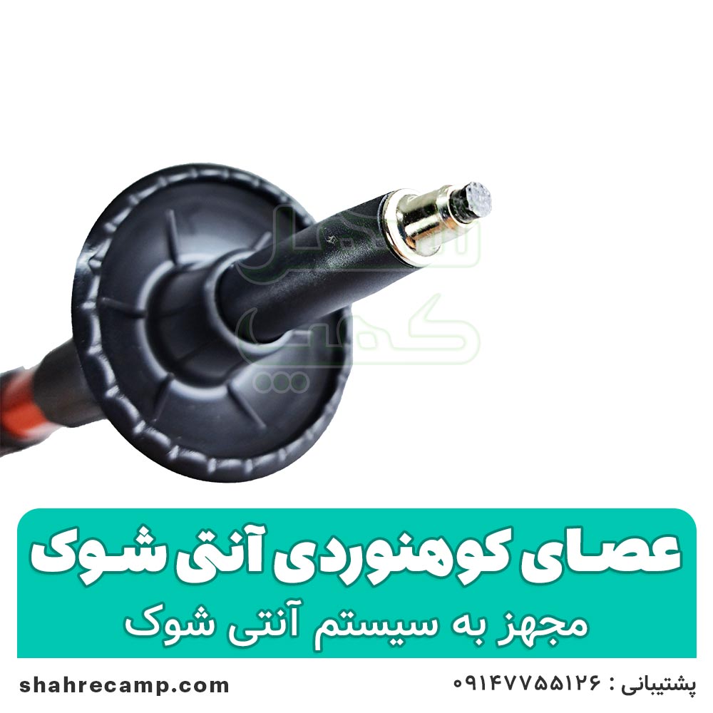 عصای کوهنوردی آنتی شوک