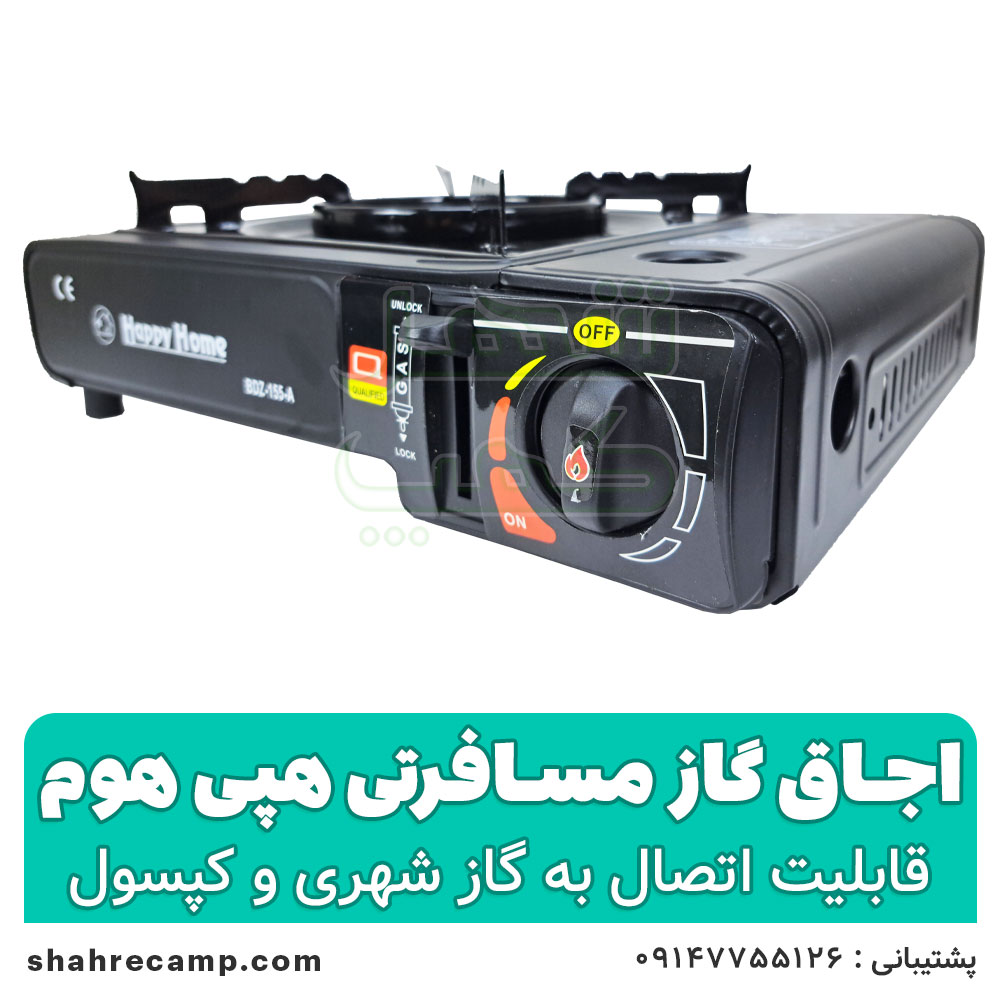 اجاق گاز مسافرتی هپی هوم مدل BDZ-155-A