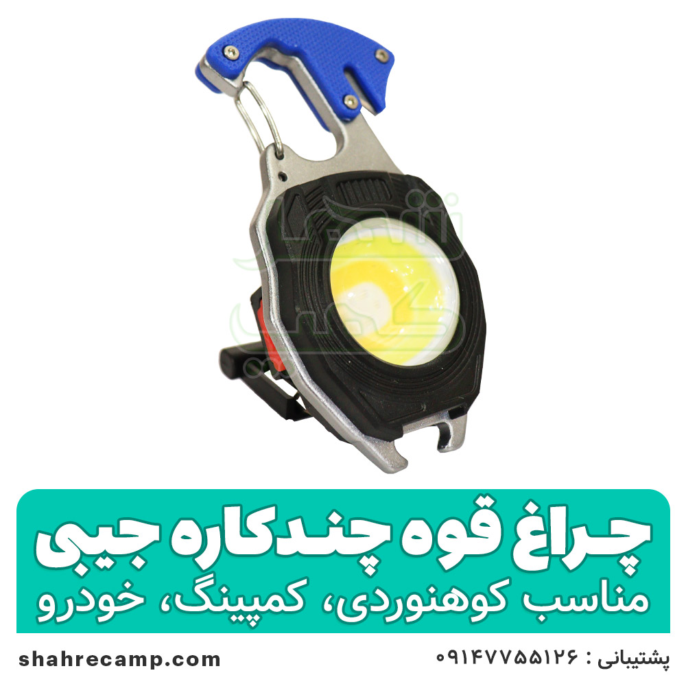 چراغ قوه جیبی همه کاره