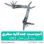 انبردست چندکاره مسافرتی