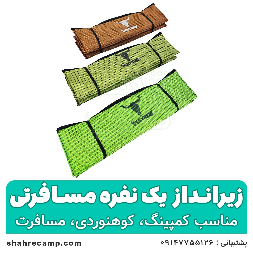 زیرانداز یک نفره مسافرتی