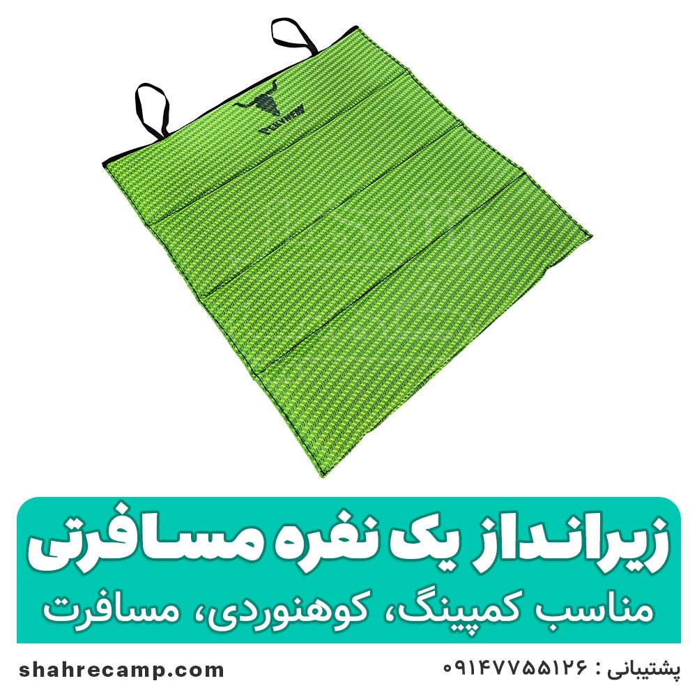 زیرانداز یک نفره مسافرتی