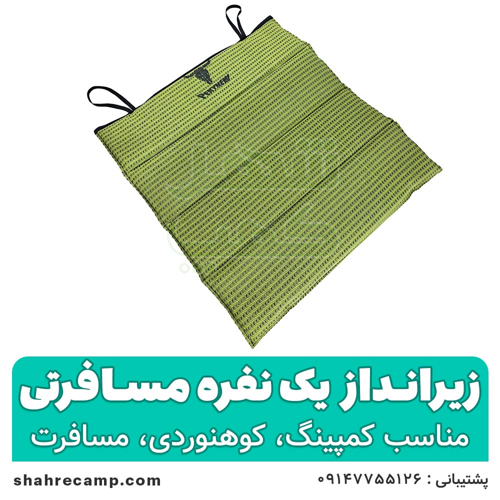 زیرانداز یک نفره مسافرتی