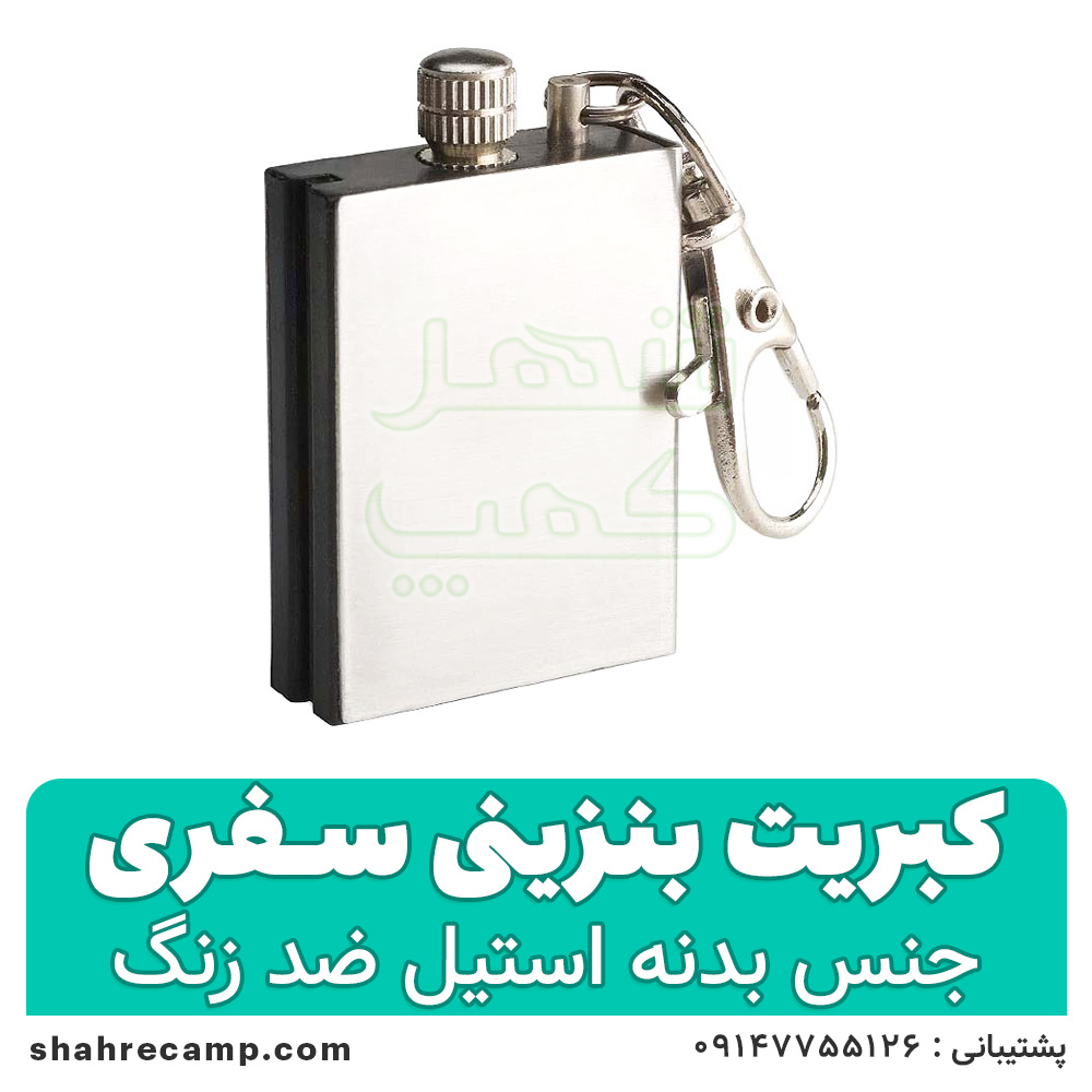 کبریت بنزینی سفری