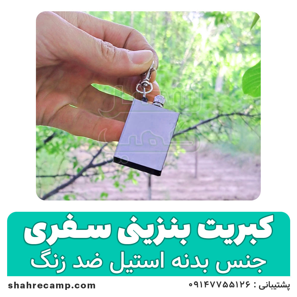 کبریت بنزینی سفری