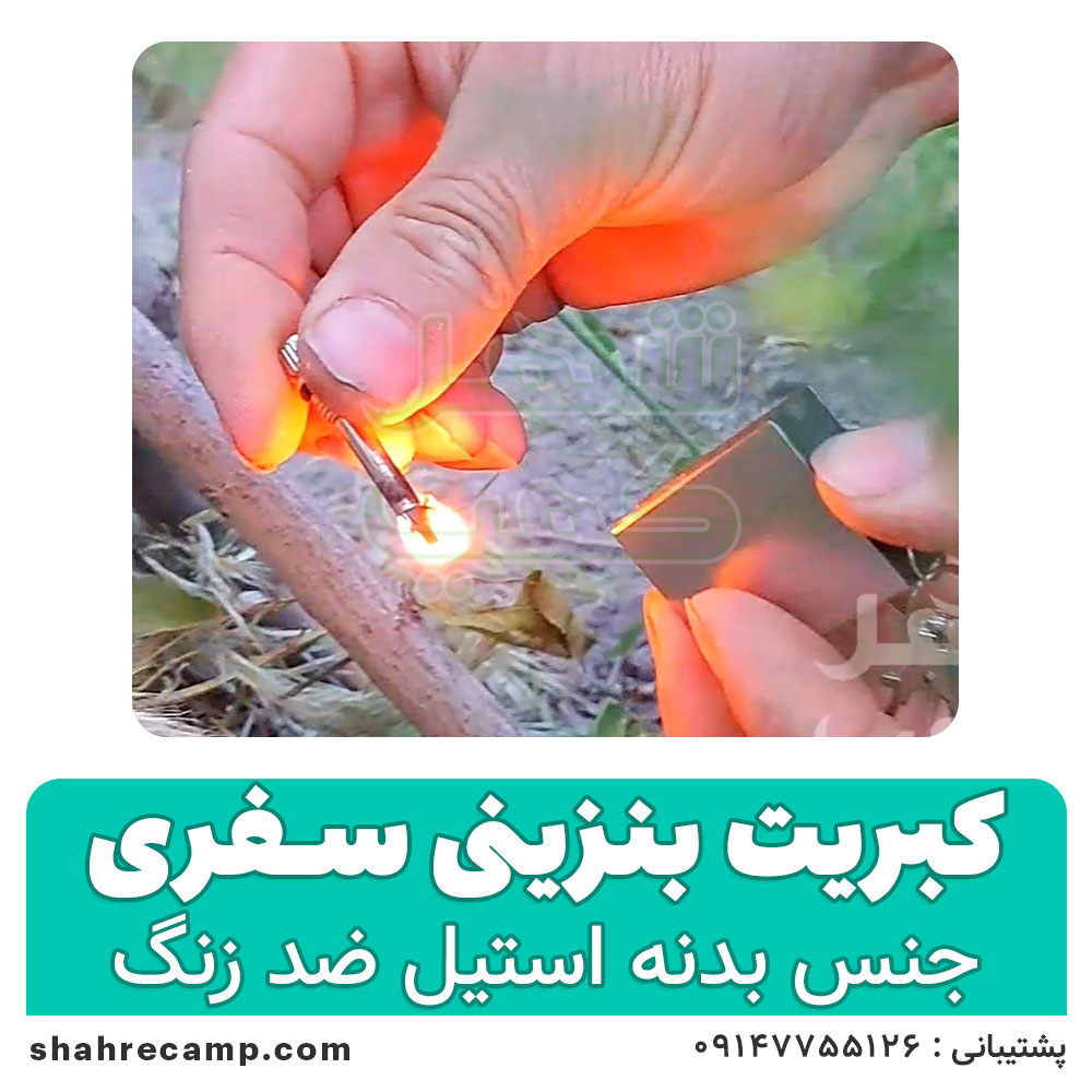 کبریت بنزینی سفری