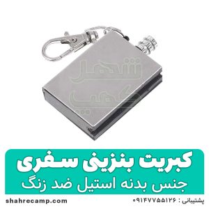 کبریت بنزینی سفری
