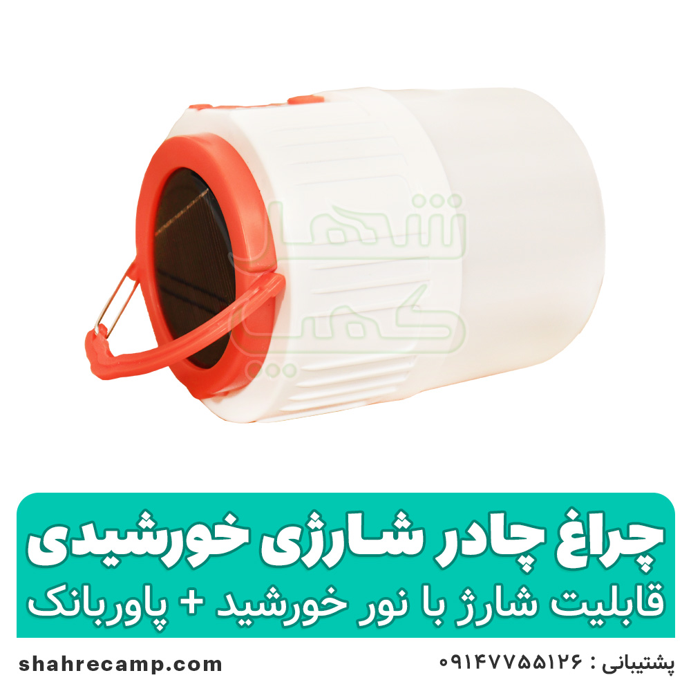 چراغ چادر شارژی خورشیدی