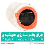 چراغ چادر شارژی خورشیدی