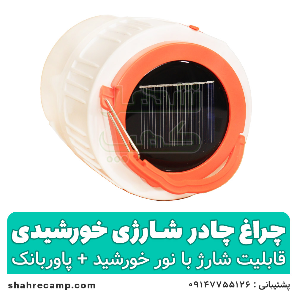 چراغ چادر شارژی خورشیدی