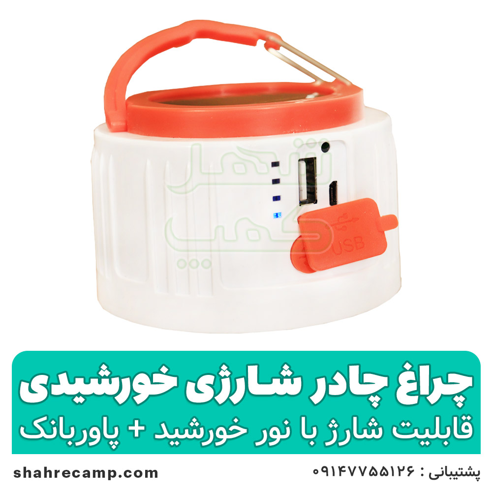 چراغ شارژی خورشیدی سفری