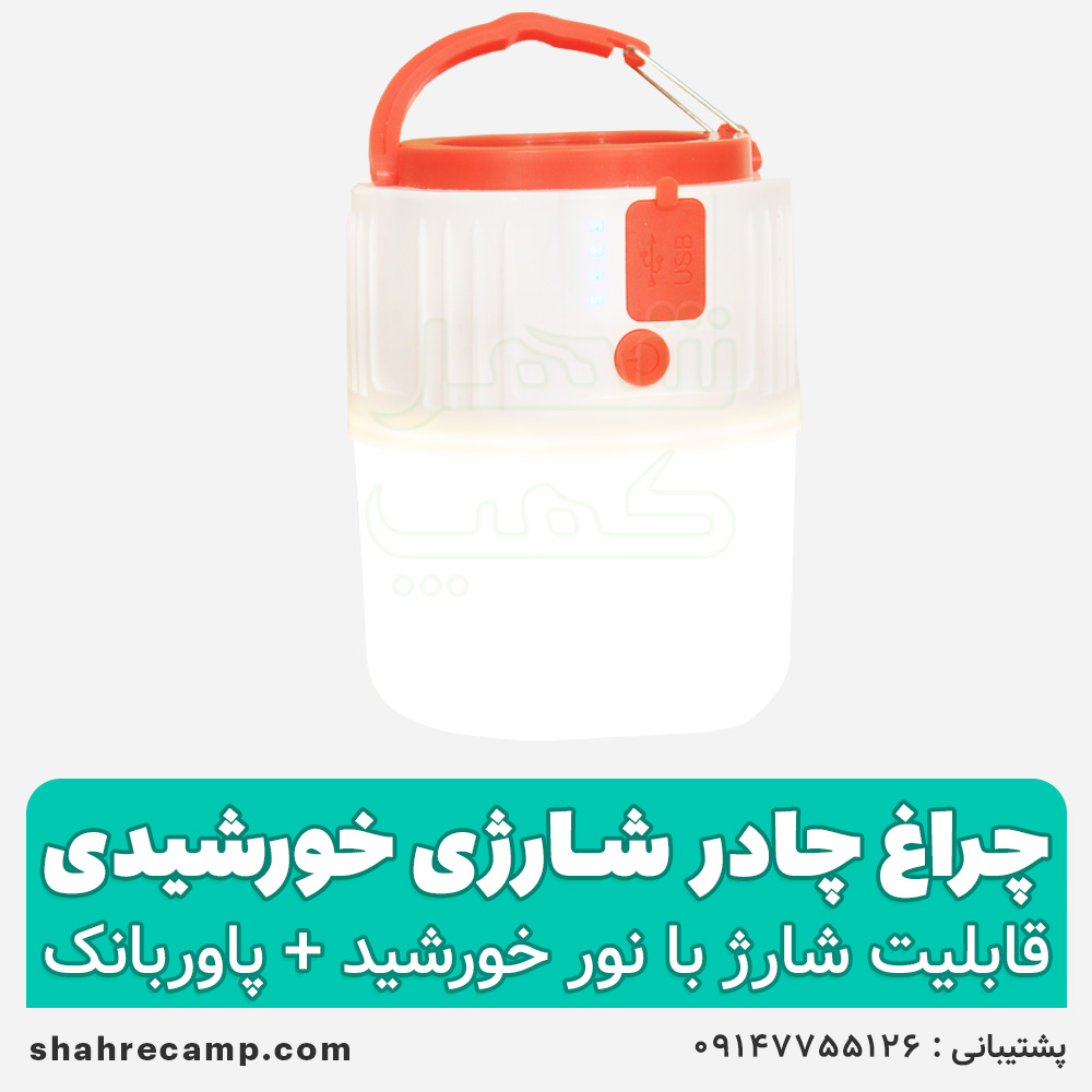 چراغ شارژی خورشیدی سفری