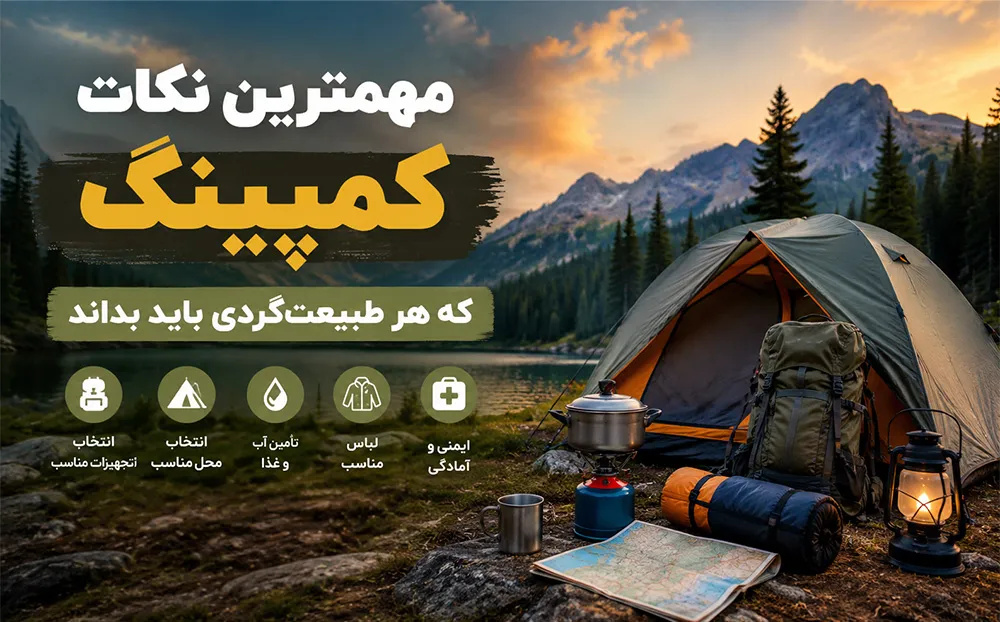 مهمترین نکات کمپینگ که هر طبیعت‌گردی باید بداند