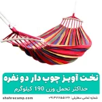 تخت آویز ننو چوبدار دو نفره