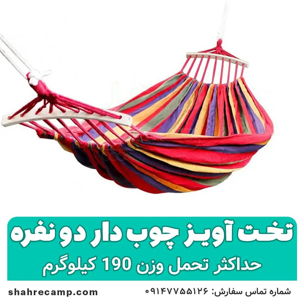تخت آویز ننو چوبدار دو نفره