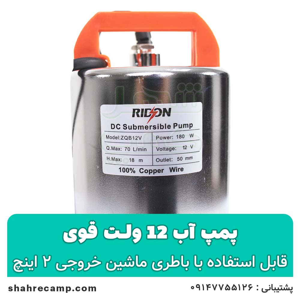 کفکش 12 ولت ۲ اینچ بدنه استیل
